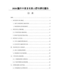 2026腦卒中康復(fù)機(jī)器人療效評估報(bào)告