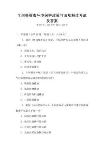 全國各省市環境保護政策與法規解讀考試及答案