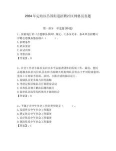2024年定海區(qū)昌國街道招聘社區(qū)網(wǎng)格員真題附答案詳解