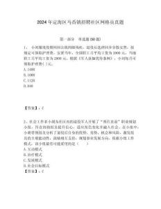 2024年定海區(qū)馬岙鎮(zhèn)招聘社區(qū)網(wǎng)格員真題附答案詳解
