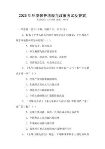 2026年環(huán)境保護法規(guī)與政策考試及答案