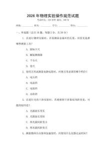 2026年物理實驗操作規(guī)范試題
