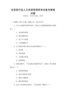 全國(guó)各行業(yè)人力資源管理師考試備考策略試題