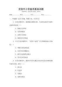 全國中小學(xué)美術(shù)教育試題