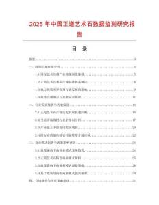 2025年中國正道藝術石數據監測研究報告