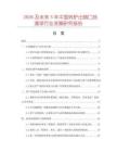 2026及未來5年中國轉(zhuǎn)爐出鋼口擋渣球行業(yè)發(fā)展研究報告
