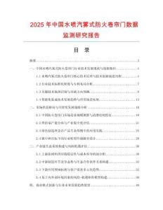 2025年中國水噴汽霧式防火卷簾門數據監測研究報告