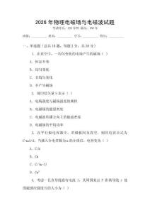 2026年物理電磁場與電磁波試題