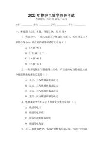 2026年物理電磁學原理考試
