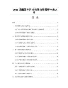 2026壩鑿圍羊網嫁槐靜前瞻調研未來文件