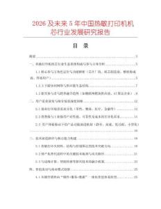 2026及未來5年中國熱敏打印機(jī)機(jī)芯行業(yè)發(fā)展研究報(bào)告