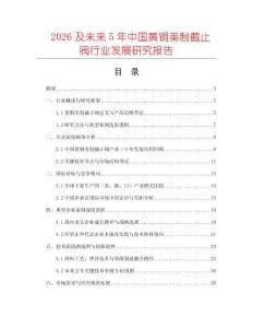 2026及未來5年中國(guó)黃銅美制截止閥行業(yè)發(fā)展研究報(bào)告