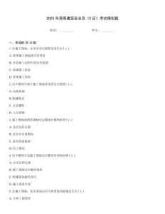 2025年海南建筑安全員《C證》考試模擬題