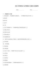 2025年海南電工證考題電工試題(全國通用)
