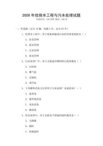 2026年給排水工程與污水處理試題
