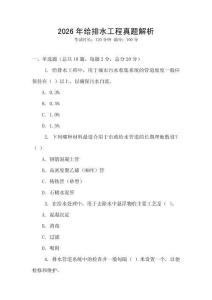 2026年給排水工程真題解析