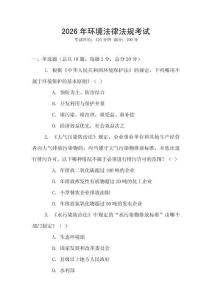 2026年環(huán)境法律法規(guī)考試
