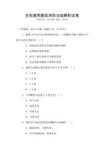 全國通用建筑消防法規解析試卷