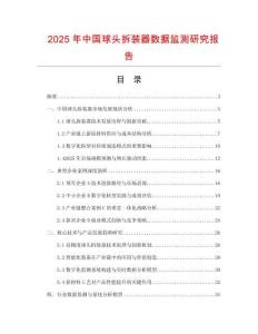 2025年中國球頭拆裝器數(shù)據監(jiān)測研究報告