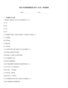 2025年海南省建筑安全員《B證》考試題庫