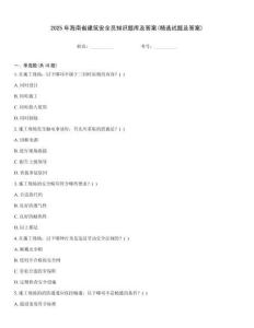 2025年海南省建筑安全員知識題庫及答案(精選試題及答案)