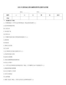 2025年海南省文昌市輔警招聘考試題庫及答案
