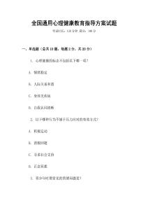 全國通用心理健康教育指導方案試題