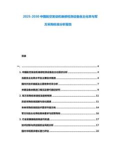 2025-2030中國(guó)航空發(fā)動(dòng)機(jī)維修檢測(cè)設(shè)備自主化率與軍方采購(gòu)標(biāo)準(zhǔn)分析報(bào)告