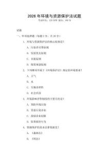 2026年環(huán)境與資源保護法試題