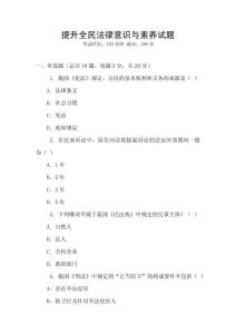 提升全民法律意識(shí)與素養(yǎng)試題