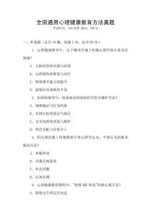 全國通用心理健康教育方法真題