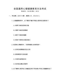 全國通用心理健康教育方法考試