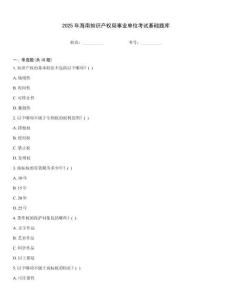 2025年海南知識(shí)產(chǎn)權(quán)局事業(yè)單位考試基礎(chǔ)題庫