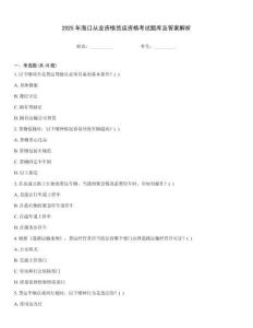 2025年?？趶臉I(yè)資格貨運(yùn)資格考試題庫(kù)及答案解析