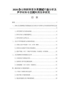 2026辦公隔斷隔音效果測試行業分析及聲學材料與空間利用效率研究