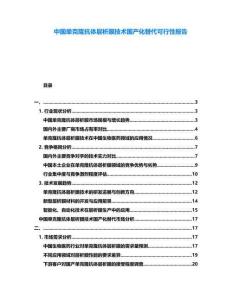 中國單克隆抗體層析膜技術國產化替代可行性報告