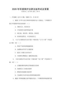 2026年環(huán)境保護法律法規(guī)考試及答案