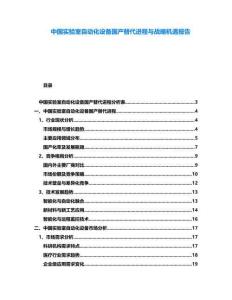 中國實(shí)驗(yàn)室自動(dòng)化設(shè)備國產(chǎn)替代進(jìn)程與戰(zhàn)略機(jī)遇報(bào)告