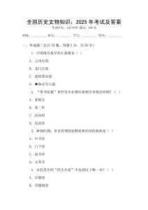 全國歷史文物知識：2025年考試及答案