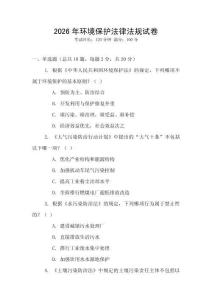 2026年環(huán)境保護法律法規(guī)試卷