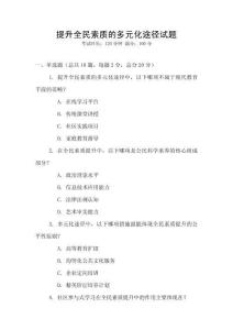 提升全民素質(zhì)的多元化途徑試題