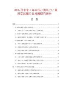2026及未來5年中國小型壓力／差壓變送器行業發展研究報告