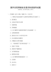 提升全民網(wǎng)絡安全意識科普宣傳試題