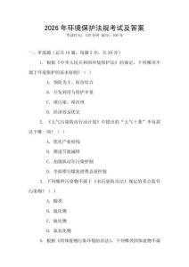 2026年環(huán)境保護法規(guī)考試及答案