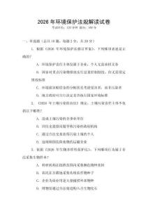 2026年環(huán)境保護法規(guī)解讀試卷