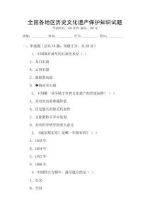 全國(guó)各地區(qū)歷史文化遺產(chǎn)保護(hù)知識(shí)試題