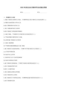 2025年湖北安全員題庫考試試題及答案