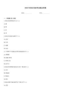 2025年湖北導(dǎo)游考試題及答案