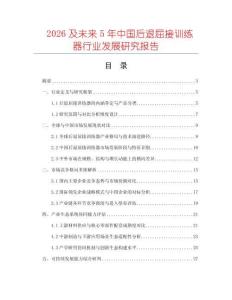 2026及未來(lái)5年中國(guó)后退屈接訓(xùn)練器行業(yè)發(fā)展研究報(bào)告