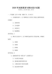 2026年戲劇表演與舞臺設計試題